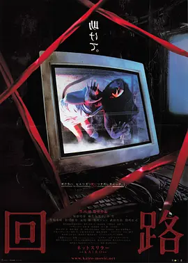 回路2001[电影解说] (2001) 海报